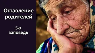 Оставление родителей.  5-я заповедь.