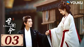 ENGSUB【花间令 In Blossom EP03】花间情思，缘起如令 | 爱情罪案古装 | 鞠婧祎 / 刘学义 | YOUKU COSTUME