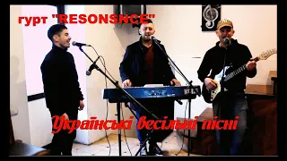 Гурт "RESONANCE". Українські пісні. Весільні пісні