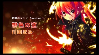 【English Subtitles】Kawada Mami (Shakugan no Shana) - Hishoku no Sora ｜ 川田まみ (灼眼のシャナ) - 緋色の空