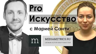 Pro искусство с Марией Санти. Музей в современном мире 2