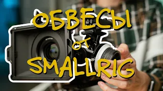 Сетап для видеосъемки от Smallrig (компендиум Mini Matte Box + фоллоу фокус + крутая рукоятка)