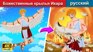 Божественные крылья Икара 👼 сказки на ночь 🌛 русский сказки