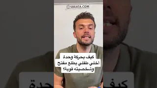 كيف بحركة وحدة أخلي طفلي يطلع مفتح وشخصيته قوية