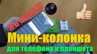 Мини-колонка для телефона и планшета. Я в шоке от громкости!