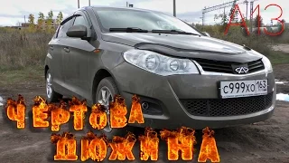 Обзор CHERY A13 (Very-Forza) "Чёртова дюжина"