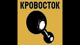 Кровосток - Гантеля. Альбомы и сборники. Русский Рэп