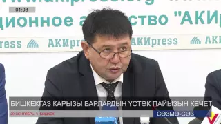«Бишкекгаз» объявляет акцию по списанию пени (29.09.2016)