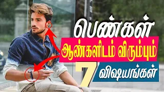 7 Things Girls Like about Boys (Tamil) With English Subs | 7 Things Women Think Attractive in Men