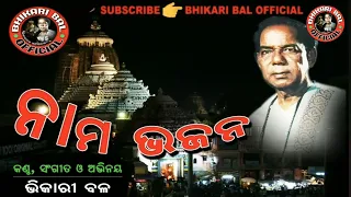 Odia Devotional Mahamantra || Bhikari Bal  Nama Bhajan @bhikaribalofficial