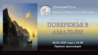 Разбор картин по открытому вебинару "Побережье в Амальфи" | Школа морского пейзажа Дмитрия Розы