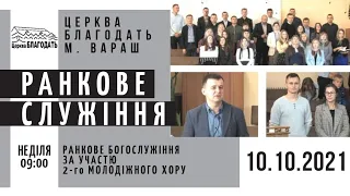 10.10.2021 Неділя. Ранкове служіння