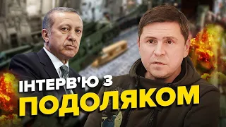 ПОДОЛЯК: Вирішальна стадія війни / Про що домовились Ердоган із Путіним? / Таємні домовленості