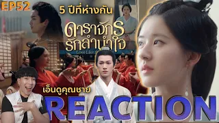 REACTION ดาราจักรรักลำนำใจ EP52 : 5ปีที่ห่างกัน