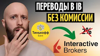 Пополняю счет Interactive Brokers БЕЗ КОМИССИИ. Тинькофф спасает.