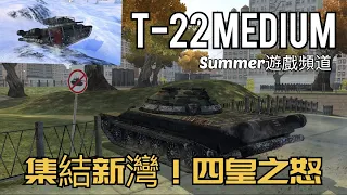 T-22 | Summer遊戲頻道 | WoT Blitz | 戰車世界 閃擊戰 | World of Tanks Blitz | 坦克世界 闪击战