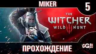 The Witcher 3: Wild Hunt c Майкером 5 Часть