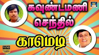 கவுண்டமணி செந்தில் காமெடி காட்சிகள் 😂 | Goundamani And Senthil Comedy Scenes | #comedy | HD