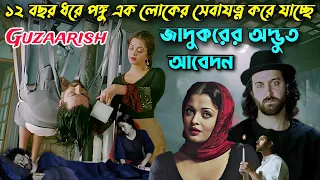 যন্ত্রণাদায়ক জীবন থেকে মুক্তির আবেদন, মেয়েটি একযুগ ধরে সেবা করছে | Guzaarish Movie Bangla Explain