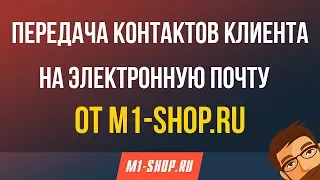 Передача контактов клиента на электронную почту от M1-shop.ru