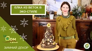 Оригинальная елочка из веток в эко-стиле. Мастер-класс по новогоднему декору.