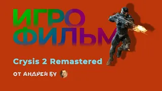 ◄ • Игрофильм Crysis 2 Remastered • PC Версия На Русском • ►