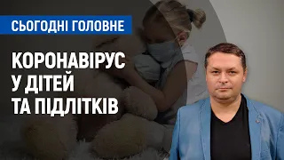 Коронавірус у дітей та підлітків: які симптоми та хто у групі ризику | Сьогодні. Головне