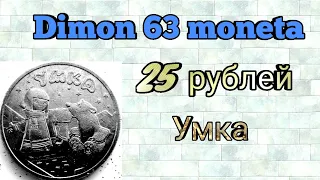 Монета 25 рублей 2021 года " Умка" / Российская (советская)мультипликация