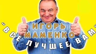 Игорь Маменко с анекдотами - часть1