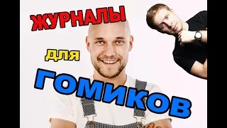 СМЕШНЫЕ ВИДЕО ПРИКОЛЫ 2017 —ЖУРНАЛЫ ДЛЯ ГОМИКОВ