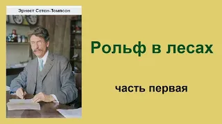 Эрнест Сетон-Томпсон. Рольф в лесах. Часть первая. Аудиокнига.