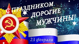 С 23 ФЕВРАЛЯ,ДОРОГИЕ МУЖЧИНЫ!С ДНЁМ ЗАЩИТНИКА ОТЕЧЕСТВА!