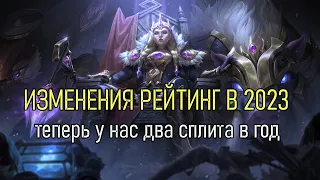 РЕЙТИНГ 2023 - ТЕПЕРЬ БУДЕТ ЛЕГЧЕ? | SEASON 2023 CHANGES | League of Legends Lolesports ВивиНовости