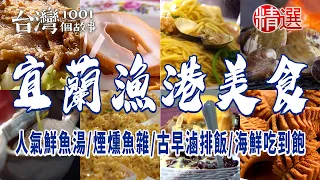 【宜蘭漁港美食】人氣鮮魚湯/煙燻魚雜/古早滷排飯/海鮮吃到飽/正宗福州菜