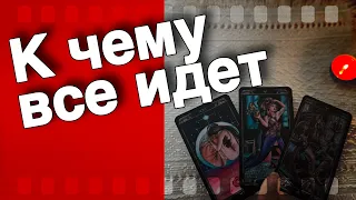 Что он ХОЧЕТ ⁉️ Нужны ли Вы ему...🌷💖♣️ таро расклад ♥️ онлайн гадание