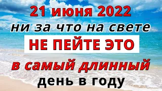 21 июня 2022 года День Летнего Солнцестояния. Магический народный праздник. Традиции и запреты