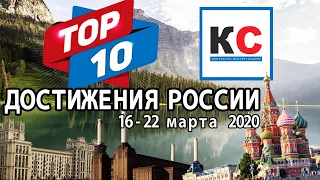 ТОП-10 достижений России за неделю 16 - 22 марта 2020 - рейтинг «Узнай, страна!»