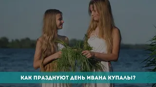 Как празднуют день Ивана Купалы?