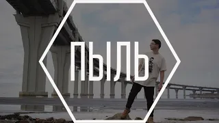 ПЫЛЬ "ДЕРЕВЬЯ" (Music Video 2024)