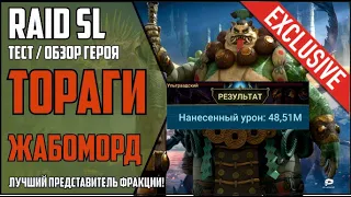 ТОРАГИ ЖАБОМОРД. ЛУЧШИЙ НОВЫЙ ЭПИК. 48кк на 6 КБ контр-паком. ГАЙД / ОБЗОР героя RAID Shadow Legends