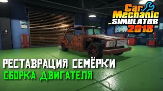 [2020] Car Mechanic Simulator 2018 #1 – Реставрация семёрки ВАЗ 2107. Сборка двигателя