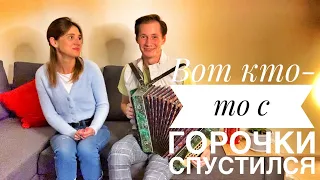 ВОТ КТО-ТО С ГОРОЧКИ СПУСТИЛСЯ || ЛЮБИМАЯ ПЕСНЯ ПОД ГАРМОНЬ || ОЧЕНЬ КРАСИВОЕ ИСПОЛНЕНИЕ || НЕЖНОСТЬ