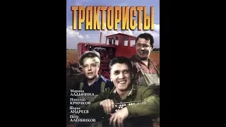 Трактористы - музыкальная комедия 1939