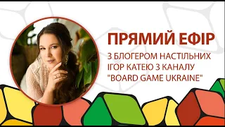 Прямий ефір з блогером настільних ігор Катею з каналу Board Game Ukraine🎲