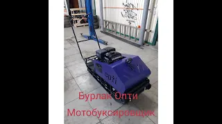 Мотобуксировщик Бурлак Опти-М.Краткий обзор.