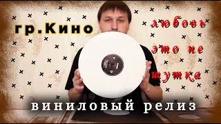 гр.Кино-Любовь это не шутка (виниловый релиз от студии Maschina Records )