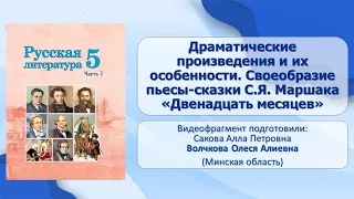 Тема 12. Драматические произведения и их особенности. Своеобразие пьесы-сказки С.Я. Маршака