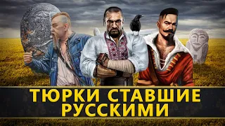 ТЮРКИ СТАВШИЕ РУССКИМИ. КАЗАКИ