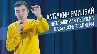 Аубакир Емилбай ТОП шуток | Стендап в Казахстане | Salem Stand Up