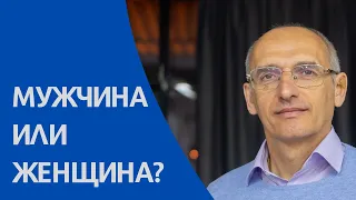 Мужчина или женщина? Кто кому больше нужен? Торсунов лекции